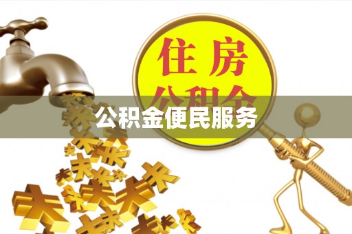 临漳公积金便民服务