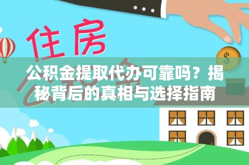 临漳公积金提取代办可靠吗？揭秘背后的真相与选择指南