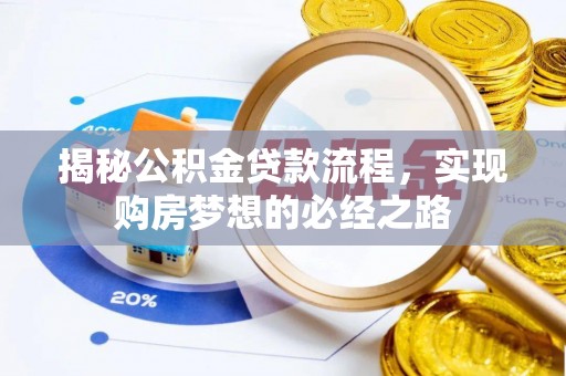 临漳揭秘公积金贷款流程，实现购房梦想的必经之路