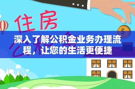 临漳深入了解公积金业务办理流程，让您的生活更便捷