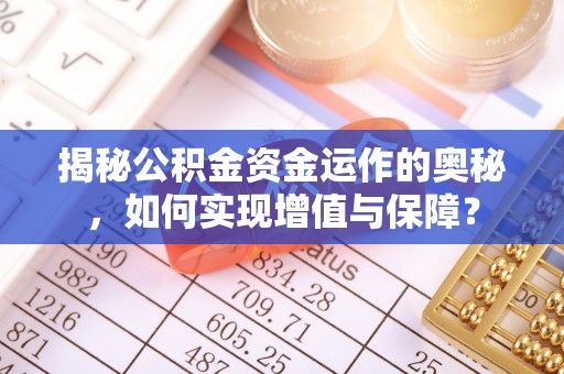 临漳揭秘公积金资金运作的奥秘，如何实现增值与保障？