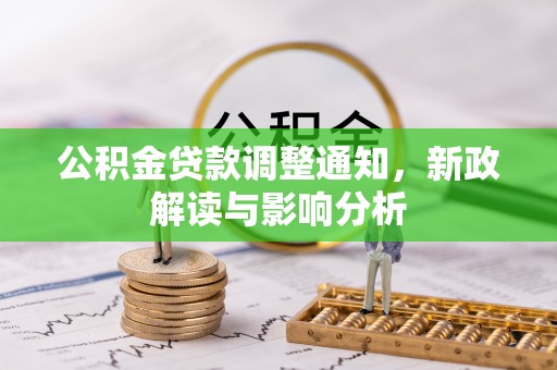 临漳公积金贷款调整通知，新政解读与影响分析