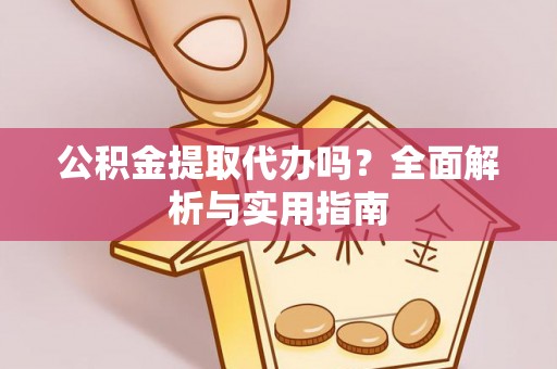 临漳公积金提取代办吗？全面解析与实用指南