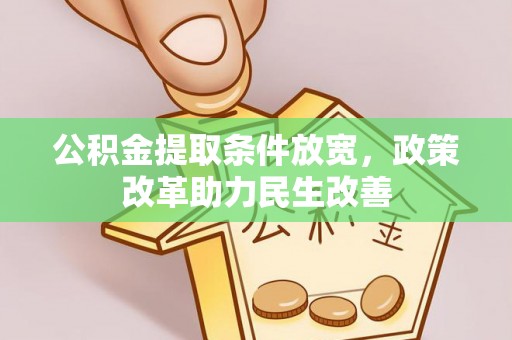 临漳公积金提取条件放宽，政策改革助力民生改善