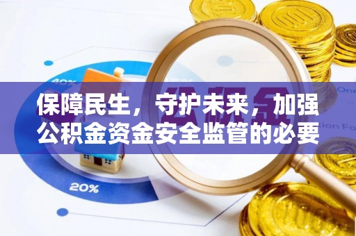 临漳保障民生，守护未来，加强公积金资金安全监管的必要性与实践