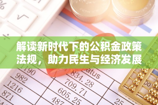 临漳解读新时代下的公积金政策法规，助力民生与经济发展
