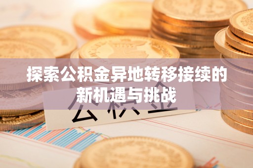 临漳探索公积金异地转移接续的新机遇与挑战