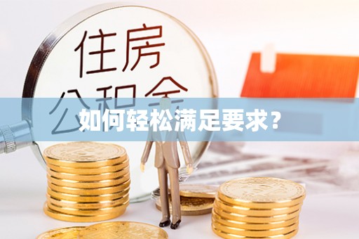 临漳如何轻松满足要求？