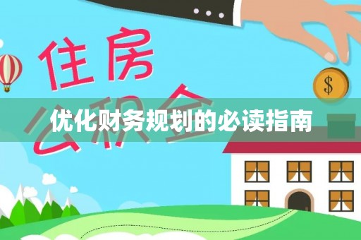 临漳优化财务规划的必读指南