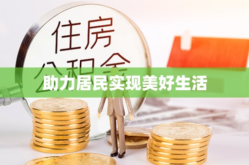 临漳助力居民实现美好生活