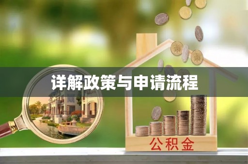 临漳详解政策与申请流程