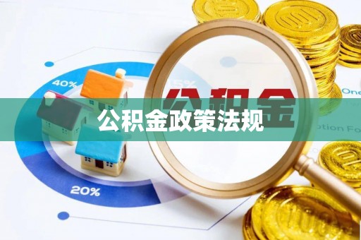 临漳公积金政策法规