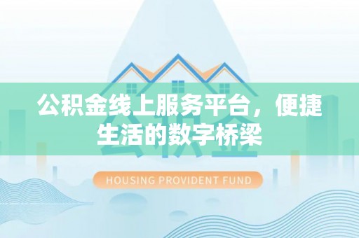 临漳公积金线上服务平台，便捷生活的数字桥梁