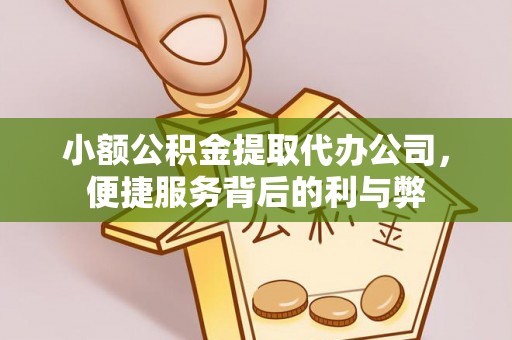 临漳小额公积金提取代办公司，便捷服务背后的利与弊