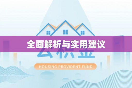临漳全面解析与实用建议
