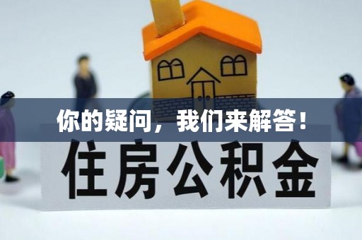 临漳你的疑问，我们来解答！
