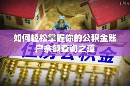 临漳如何轻松掌握你的公积金账户余额查询之道