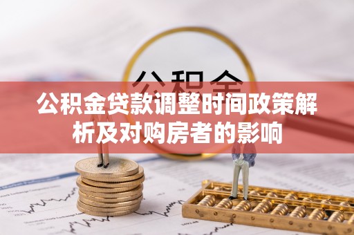 临漳公积金贷款调整时间政策解析及对购房者的影响