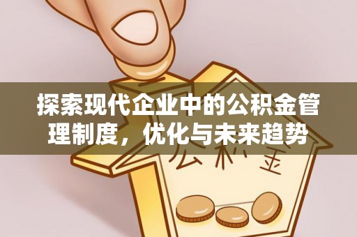 临漳探索现代企业中的公积金管理制度，优化与未来趋势