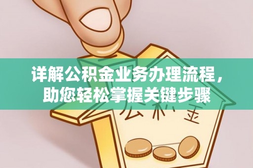 临漳详解公积金业务办理流程，助您轻松掌握关键步骤