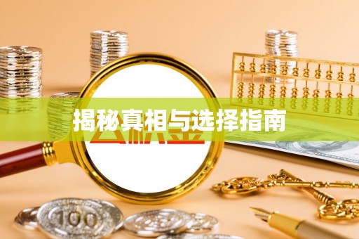 临漳揭秘真相与选择指南