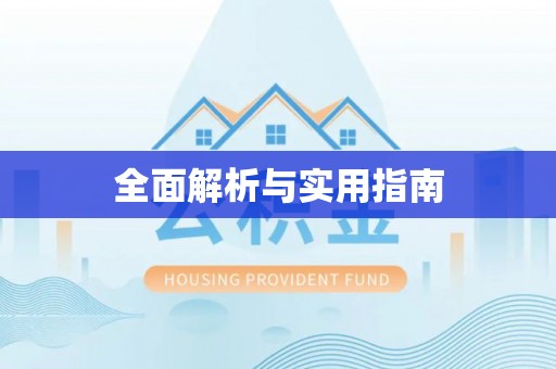 临漳全面解析与实用指南