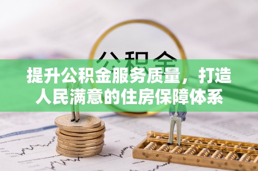 临漳提升公积金服务质量，打造人民满意的住房保障体系