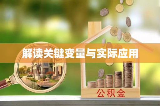 临漳解读关键变量与实际应用