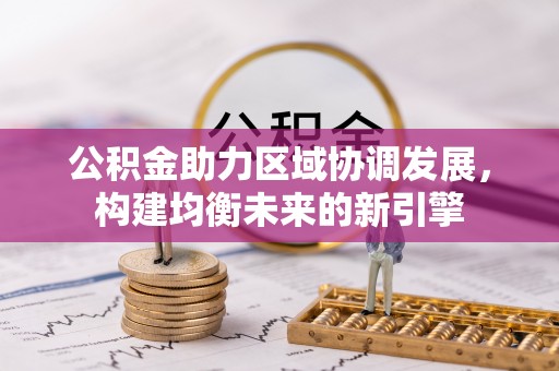 临漳公积金助力区域协调发展，构建均衡未来的新引擎