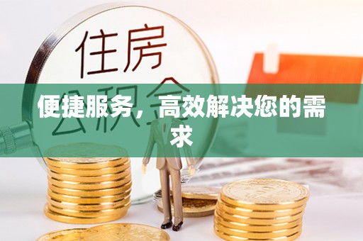 临漳便捷服务，高效解决您的需求