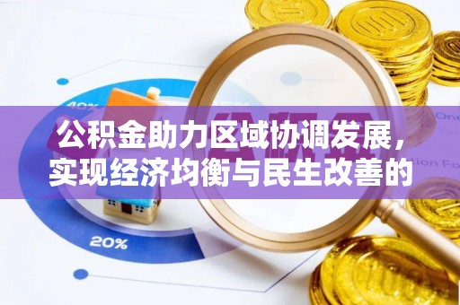 临漳公积金助力区域协调发展，实现经济均衡与民生改善的新路径