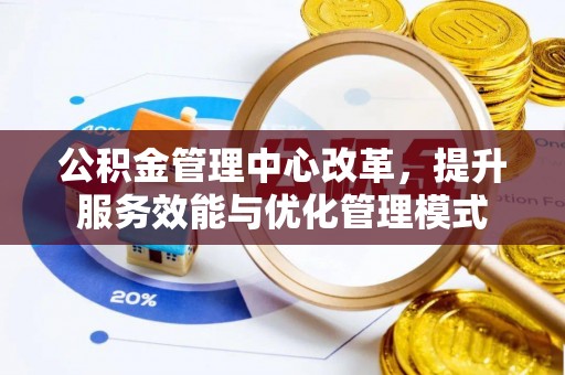 临漳公积金管理中心改革，提升服务效能与优化管理模式