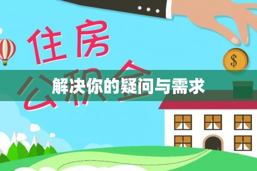 临漳解决你的疑问与需求