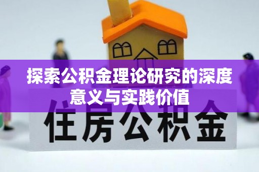 临漳探索公积金理论研究的深度意义与实践价值