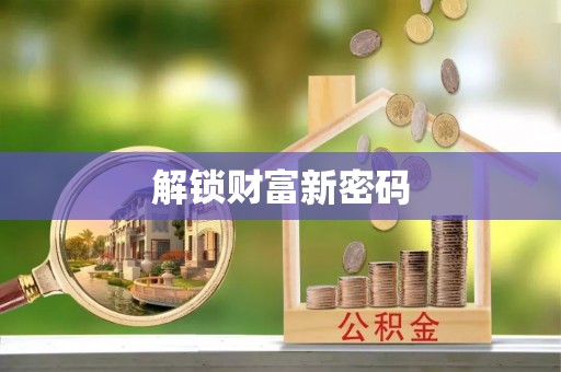 临漳解锁财富新密码