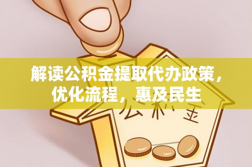 临漳解读公积金提取代办政策，优化流程，惠及民生