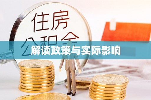 临漳解读政策与实际影响