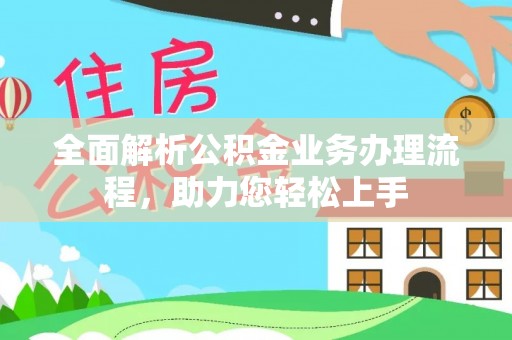 临漳全面解析公积金业务办理流程，助力您轻松上手