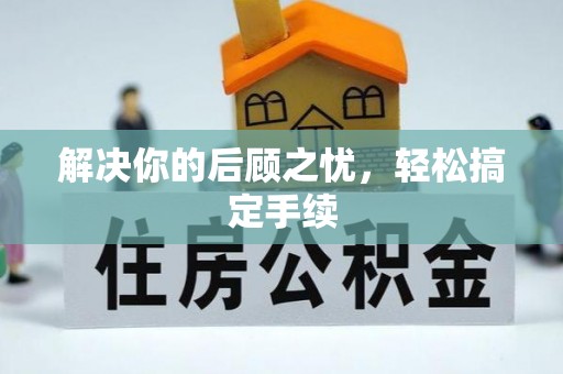 临漳解决你的后顾之忧，轻松搞定手续