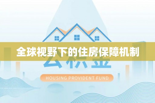 临漳全球视野下的住房保障机制