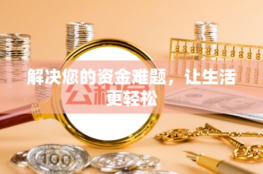 临漳解决您的资金难题，让生活更轻松