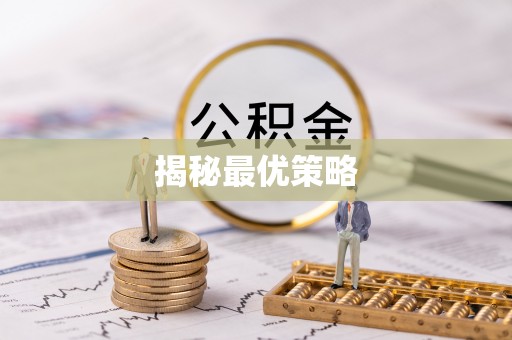 临漳揭秘最优策略