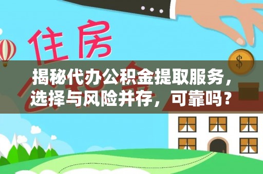 临漳揭秘代办公积金提取服务，选择与风险并存，可靠吗？