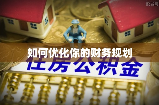 临漳如何优化你的财务规划