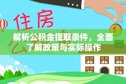 临漳解析公积金提取条件，全面了解政策与实际操作