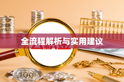 临漳全流程解析与实用建议