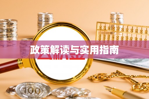 临漳政策解读与实用指南
