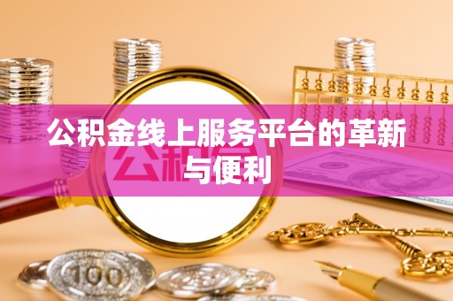 临漳公积金线上服务平台的革新与便利