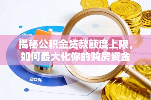 临漳揭秘公积金贷款额度上限，如何最大化你的购房资金
