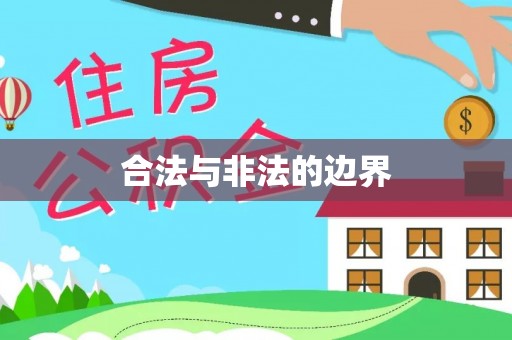 临漳合法与非法的边界